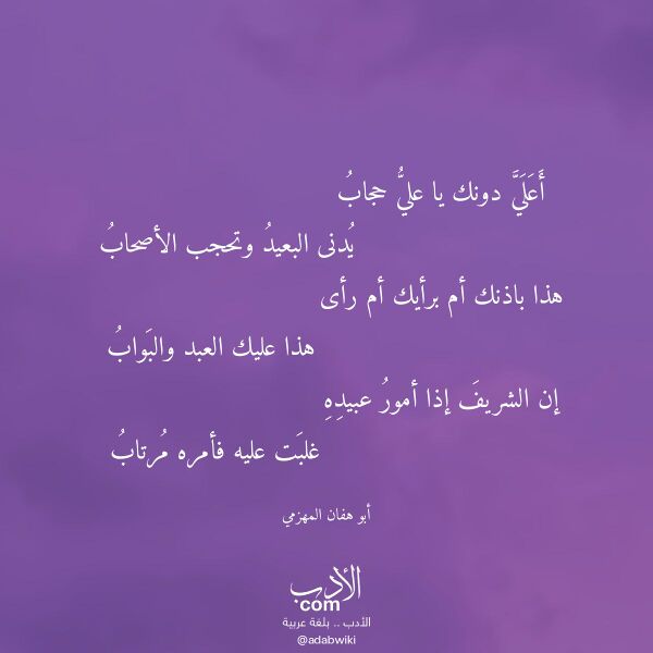 اقتباس من قصيدة أعلي دونك يا علي حجاب لـ أبو هفان المهزمي
