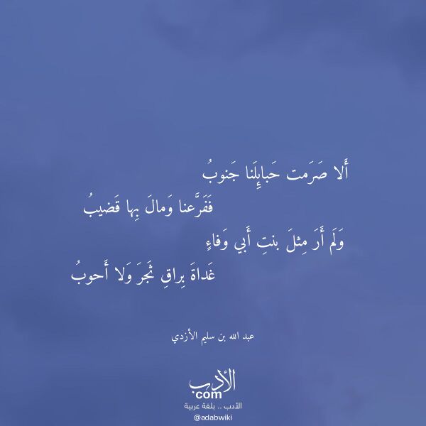 اقتباس من قصيدة ألا صرمت حبائلنا جنوب لـ عبد الله بن سليم الأزدي