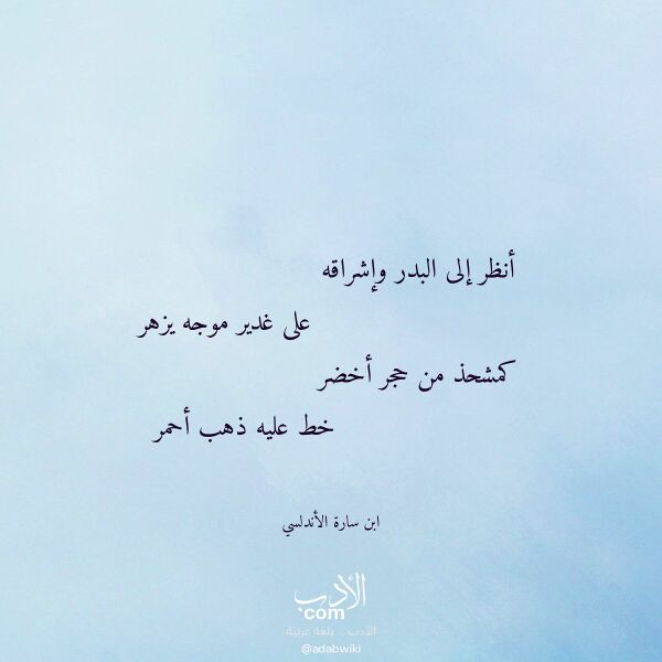 اقتباس من قصيدة أنظر إلى البدر وإشراقه لـ ابن سارة الأندلسي اقتباس من قصيدة أنظر إلى البدر وإشراقه لـ ابن سارة الأندلسي