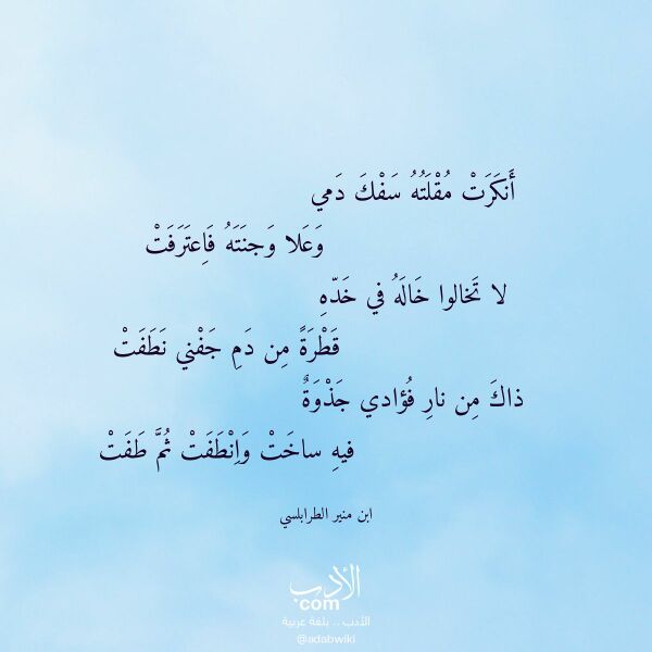 اقتباس من قصيدة أنكرت مقلته سفك دمي لـ ابن منير الطرابلسي اقتباس من قصيدة أنكرت مقلته سفك دمي لـ ابن منير الطرابلسي