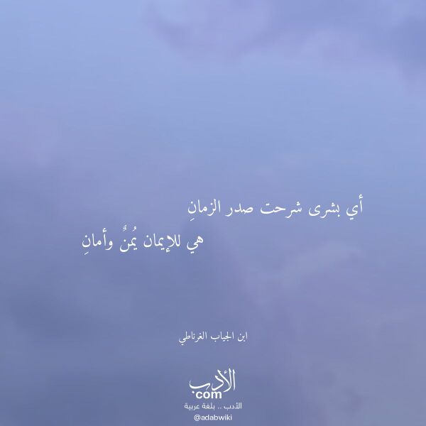 اقتباس من قصيدة أي بشرى شرحت صدر الزمان لـ ابن الجياب الغرناطي اقتباس من قصيدة أي بشرى شرحت صدر الزمان لـ ابن الجياب الغرناطي