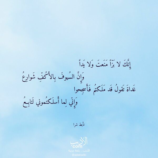 اقتباس من قصيدة إنك لا بزا منعت ولا يدا لـ تأبط شرا اقتباس من قصيدة إنك لا بزا منعت ولا يدا لـ تأبط شرا