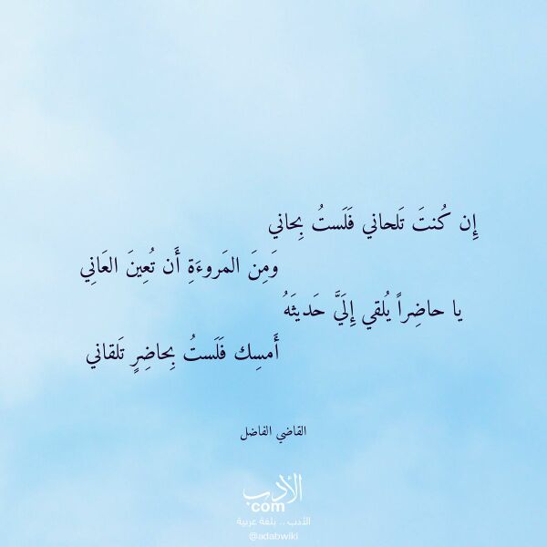 اقتباس من قصيدة إن كنت تلحاني فلست بحاني لـ القاضي الفاضل اقتباس من قصيدة إن كنت تلحاني فلست بحاني لـ القاضي الفاضل