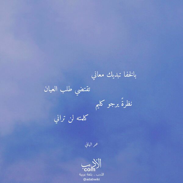 اقتباس من قصيدة بالخفا تبديك معاني لـ عمر اليافي