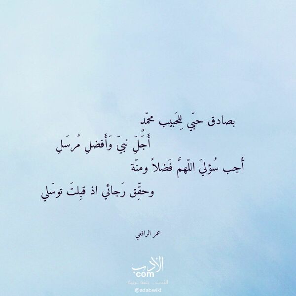 اقتباس من قصيدة بصادق حبي للحبيب محمد لـ عمر الرافعي