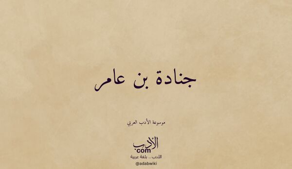 تعريف وتراجم لـ جنادة بن عامر