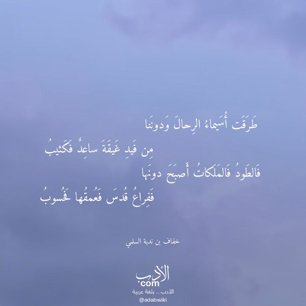 اقتباس من قصيدة طرقت أسيماء الرحال ودوننا لـ خفاف بن ندبة السلمي اقتباس من قصيدة طرقت أسيماء الرحال ودوننا لـ خفاف بن ندبة السلمي