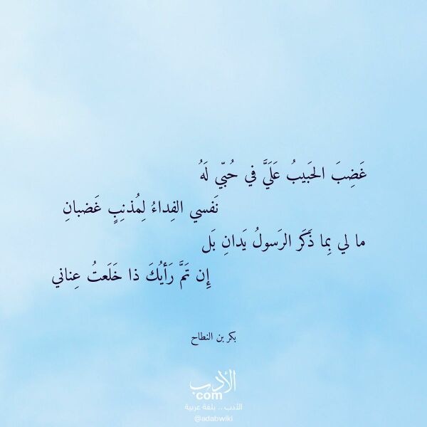 اقتباس من قصيدة غضب الحبيب علي في حبي له لـ بكر بن النطاح اقتباس من قصيدة غضب الحبيب علي في حبي له لـ بكر بن النطاح