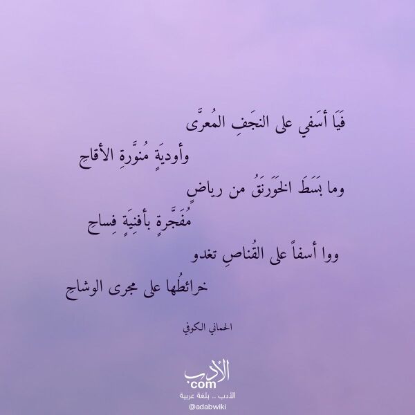 اقتباس من قصيدة فيا أسفي على النجف المعرى لـ الحماني الكوفي اقتباس من قصيدة فيا أسفي على النجف المعرى لـ الحماني الكوفي