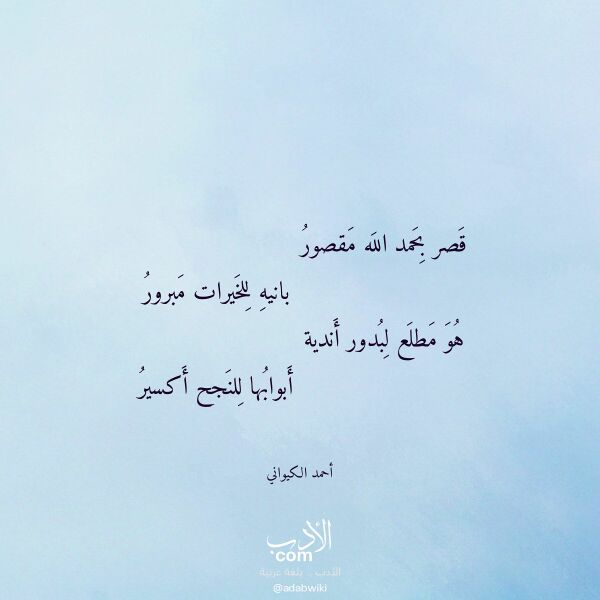 اقتباس من قصيدة قصر بحمد الله مقصور لـ أحمد الكيواني