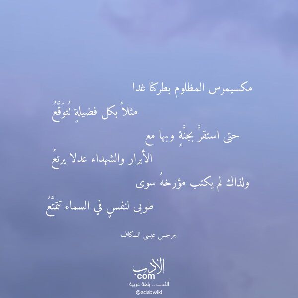 اقتباس من قصيدة مكسيموس المظلوم بطركنا غدا لـ جرجس عيسى السكاف اقتباس من قصيدة مكسيموس المظلوم بطركنا غدا لـ جرجس عيسى السكاف