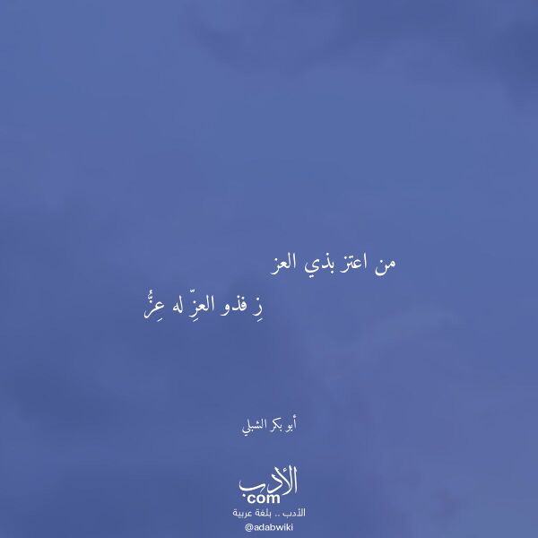 اقتباس من قصيدة من اعتز بذي العز لـ أبو بكر الشبلي اقتباس من قصيدة من اعتز بذي العز لـ أبو بكر الشبلي