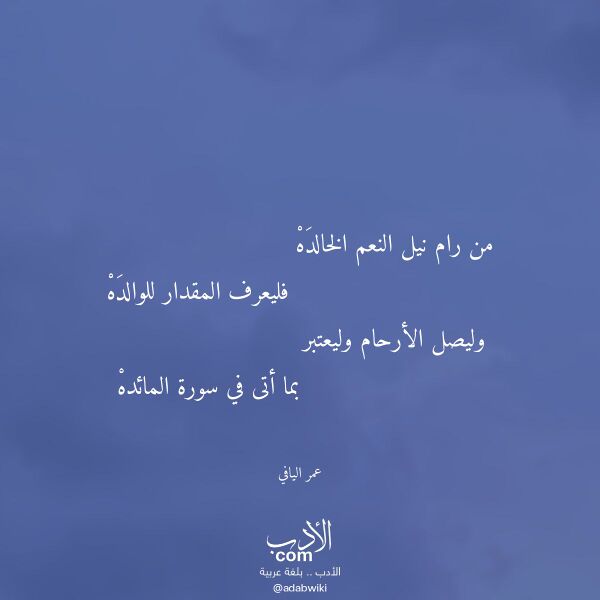 اقتباس من قصيدة من رام نيل النعم الخالده لـ عمر اليافي