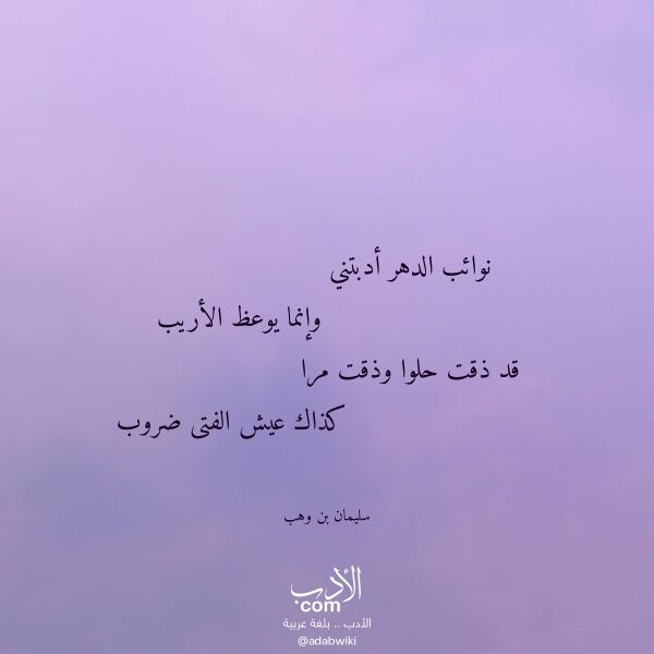 اقتباس من قصيدة نوائب الدهر أدبتني لـ سليمان بن وهب اقتباس من قصيدة نوائب الدهر أدبتني لـ سليمان بن وهب