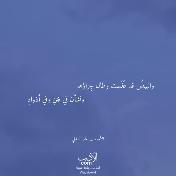 اقتباس من قصيدة والبيض قد عنست وطال جراؤها لـ الأسود بن يعفر النهشلي اقتباس من قصيدة والبيض قد عنست وطال جراؤها لـ الأسود بن يعفر النهشلي