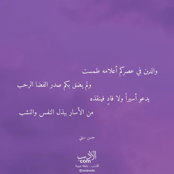 اقتباس من قصيدة والدين في عصركم أعلامه طمست لـ حسن سبتي اقتباس من قصيدة والدين في عصركم أعلامه طمست لـ حسن سبتي