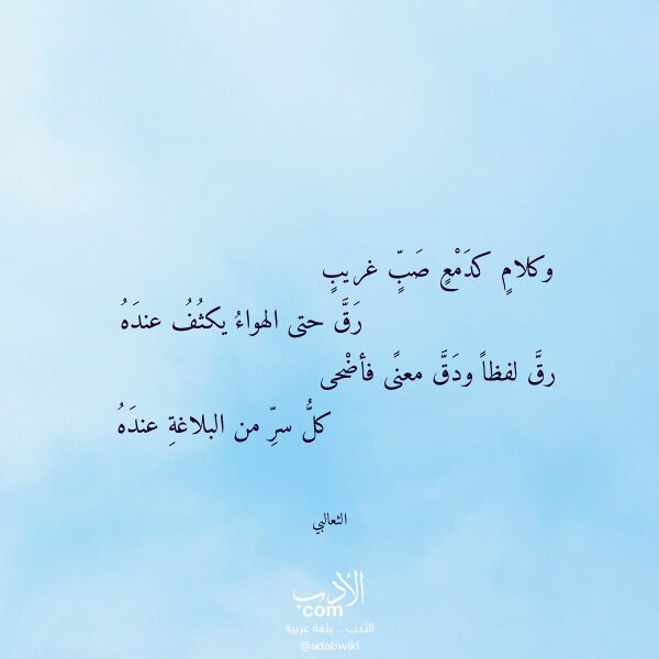 اقتباس من قصيدة وكلام كدمع صب غريب لـ الثعالبي اقتباس من قصيدة وكلام كدمع صب غريب لـ الثعالبي