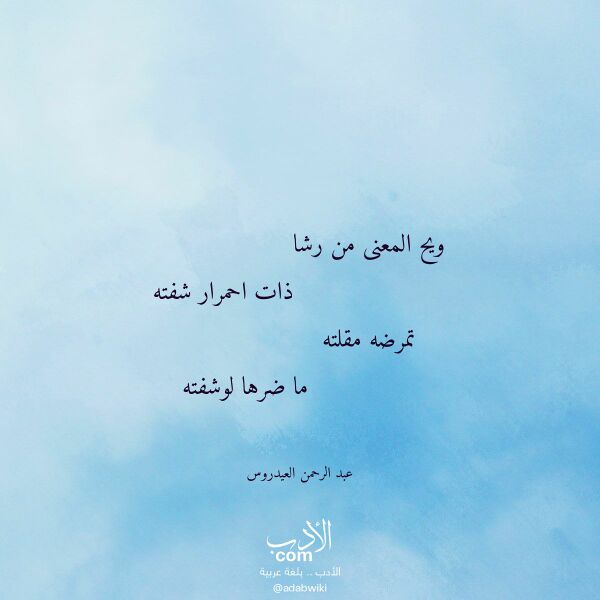 اقتباس من قصيدة ويح المعنى من رشا لـ عبد الرحمن العيدروس