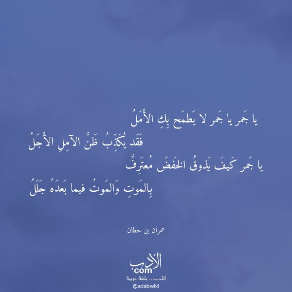 اقتباس من قصيدة يا جمر يا جمر لا يطمح بك الأمل لـ عمران بن حطان