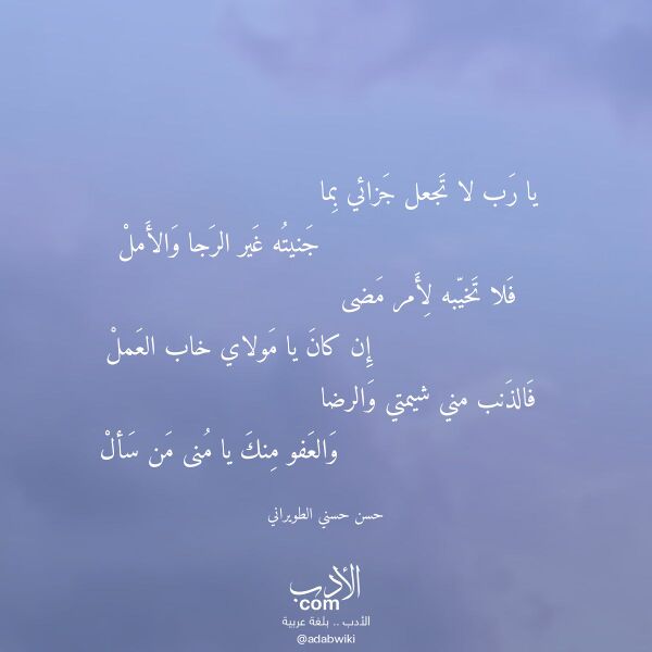 اقتباس من قصيدة يا رب لا تجعل جزائي بما لـ حسن حسني الطويراني اقتباس من قصيدة يا رب لا تجعل جزائي بما لـ حسن حسني الطويراني