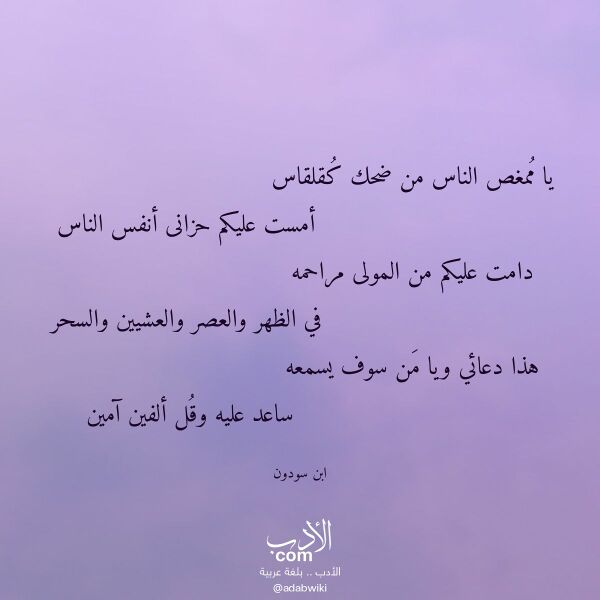 اقتباس من قصيدة يا ممغص الناس من ضحك كقلقاس لـ ابن سودون