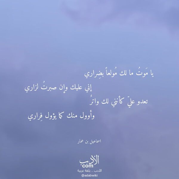 اقتباس من قصيدة يا موت ما لك مولعا بضراري لـ اسماعيل بن عمار اقتباس من قصيدة يا موت ما لك مولعا بضراري لـ اسماعيل بن عمار