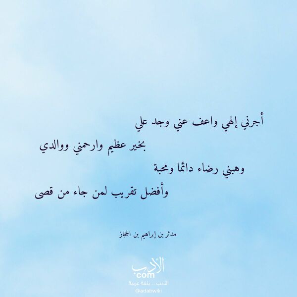 اقتباس من قصيدة أجرني إلهي واعف عني وجد علي لـ مدثر بن إبراهيم بن الحجاز اقتباس من قصيدة أجرني إلهي واعف عني وجد علي لـ مدثر بن إبراهيم بن الحجاز