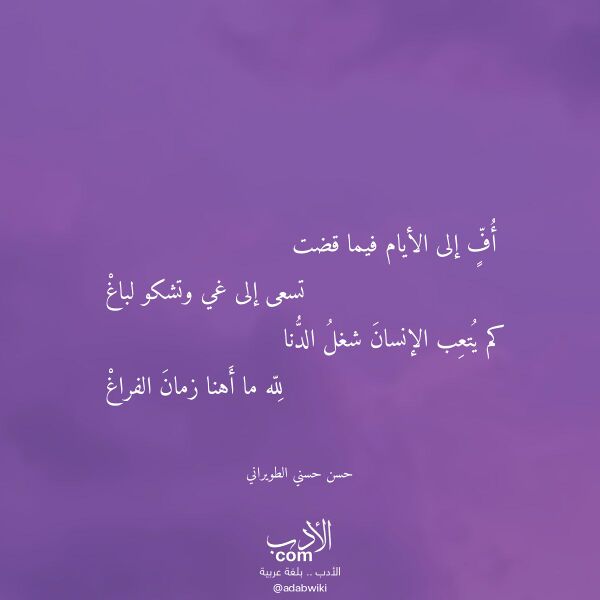 اقتباس من قصيدة أف إلى الأيام فيما قضت لـ حسن حسني الطويراني