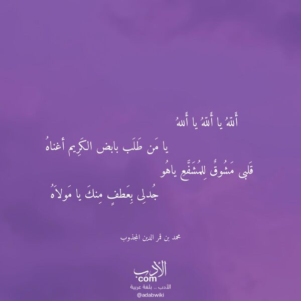 اقتباس من قصيدة ألله يا ألله يا ألله لـ محمد بن قمر الدين المجذوب اقتباس من قصيدة ألله يا ألله يا ألله لـ محمد بن قمر الدين المجذوب