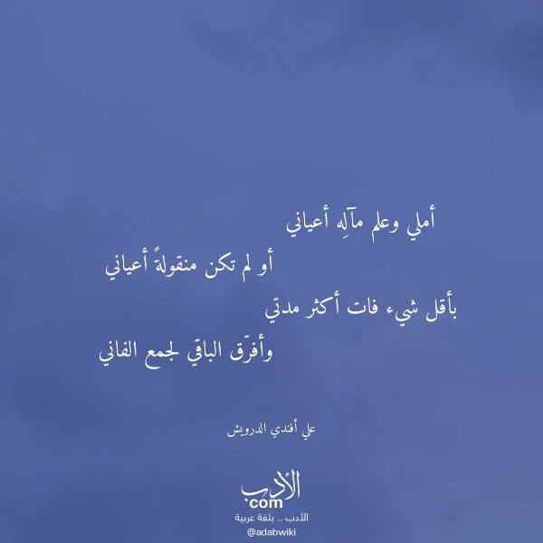 اقتباس من قصيدة أملي وعلم مآله أعياني لـ علي أفندي الدرويش اقتباس من قصيدة أملي وعلم مآله أعياني لـ علي أفندي الدرويش