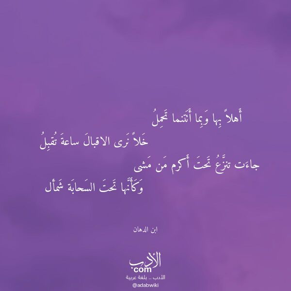 اقتباس من قصيدة أهلا بها وبما أتتنما تحمل لـ ابن الدهان
