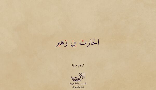 تعريف وتراجم لـ الحارث بن زهير تعريف وتراجم لـ الحارث بن زهير