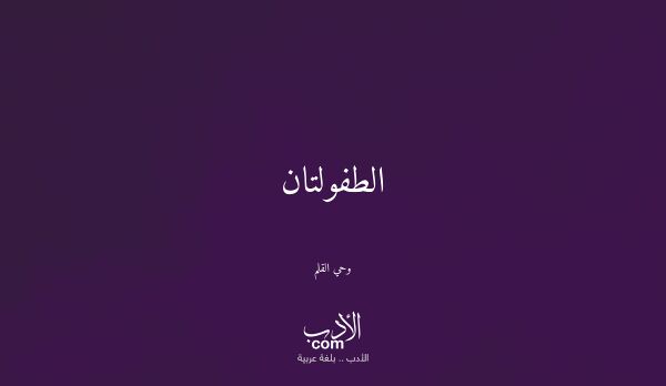 الطفولتان - وحي القلم