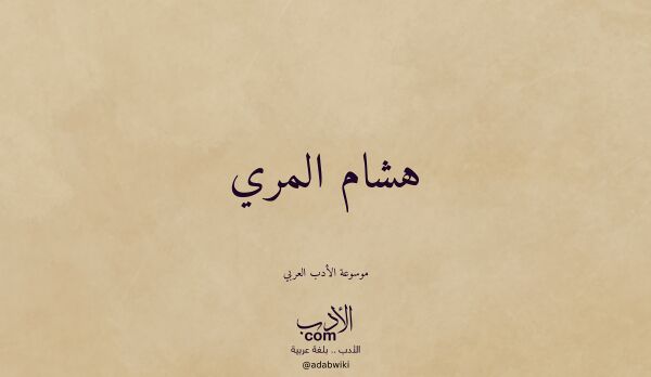 تعريف وتراجم لـ هشام المري