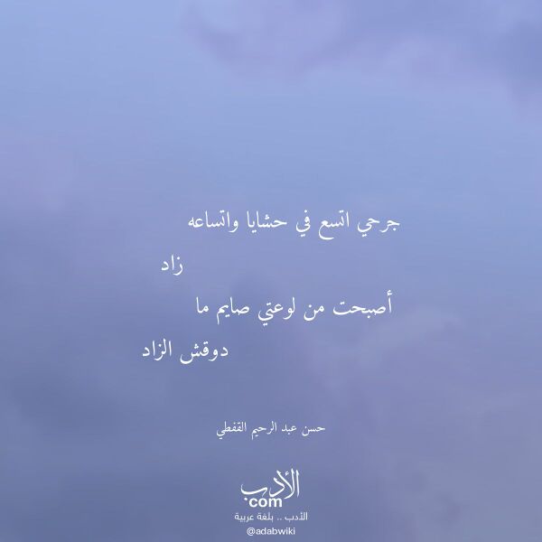 اقتباس من قصيدة جرحي اتسع في حشايا واتساعه لـ حسن عبد الرحيم القفطي اقتباس من قصيدة جرحي اتسع في حشايا واتساعه لـ حسن عبد الرحيم القفطي
