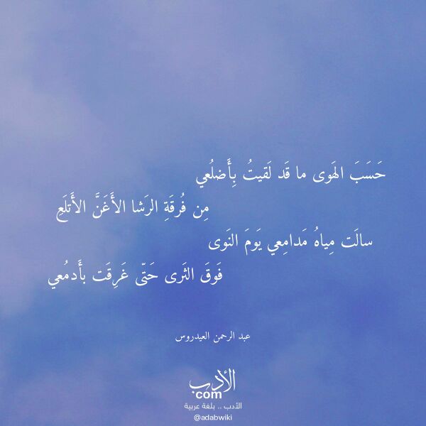 اقتباس من قصيدة حسب الهوى ما قد لقيت بأضلعي لـ عبد الرحمن العيدروس
