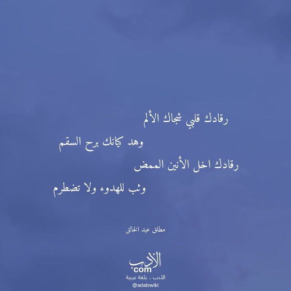 اقتباس من قصيدة رقادك قلبي شجاك الألم لـ مطلق عبد الخالق