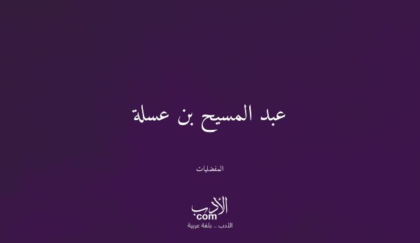 عبد المسيح بن عسلة - المفضليات