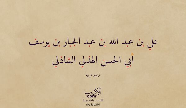 تعريف وتراجم لـ علي بن عبد الله بن عبد الجبار بن يوسف أبي الحسن الهذلي الشاذلي