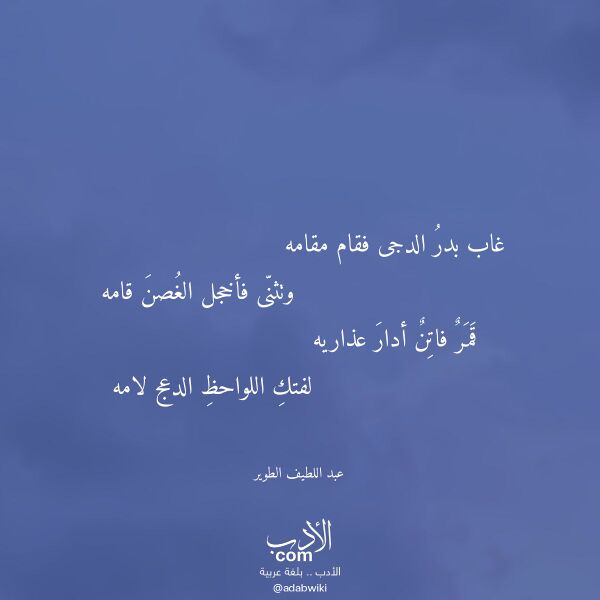 اقتباس من قصيدة غاب بدر الدجى فقام مقامه لـ عبد اللطيف الطوير