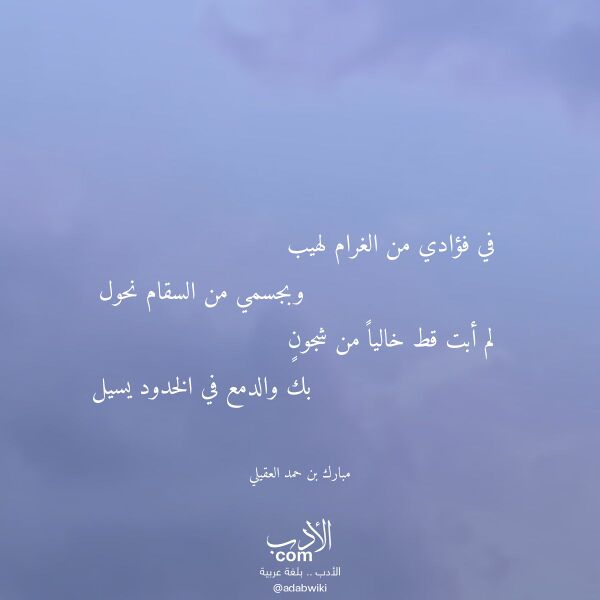 اقتباس من قصيدة في فؤادي من الغرام لهيب لـ مبارك بن حمد العقيلي