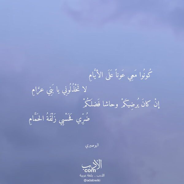 اقتباس من قصيدة كونوا معي عونا على الأيام لـ البوصيري اقتباس من قصيدة كونوا معي عونا على الأيام لـ البوصيري