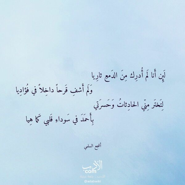 اقتباس من قصيدة لئن أنا لم أدرك من الدمع ثاريا لـ أشجع السلمي اقتباس من قصيدة لئن أنا لم أدرك من الدمع ثاريا لـ أشجع السلمي