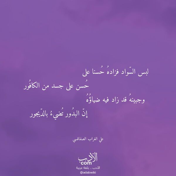 اقتباس من قصيدة لبس السواد فزاده حسنا على لـ علي الغراب الصفاقسي