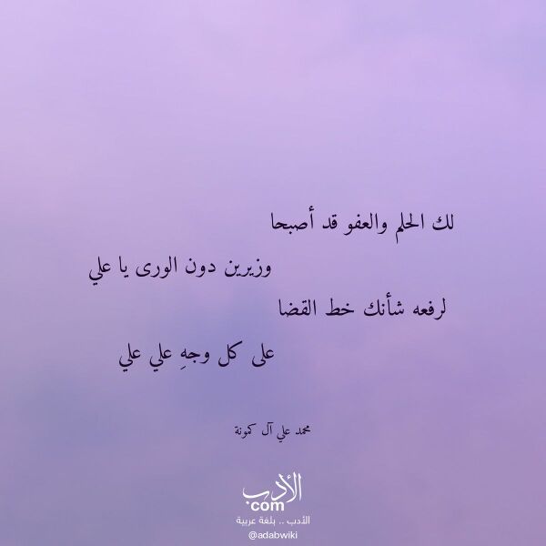 اقتباس من قصيدة لك الحلم والعفو قد أصبحا لـ محمد علي آل كمونة