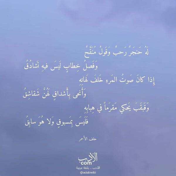 اقتباس من قصيدة له حنجر رحب وقول منقح لـ خلف الأحمر اقتباس من قصيدة له حنجر رحب وقول منقح لـ خلف الأحمر