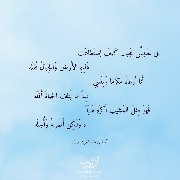 اقتباس من قصيدة لي جليس عجبت كيف استطاعت لـ أمية بن عبد العزيز الداني اقتباس من قصيدة لي جليس عجبت كيف استطاعت لـ أمية بن عبد العزيز الداني