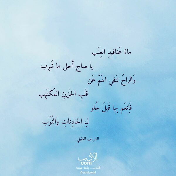 اقتباس من قصيدة ماء عناقيد العنب لـ الشريف العقيلي اقتباس من قصيدة ماء عناقيد العنب لـ الشريف العقيلي