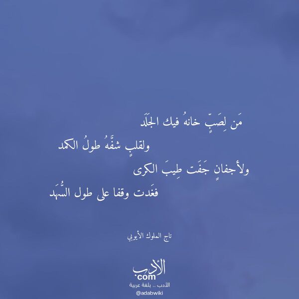 اقتباس من قصيدة من لصب خانه فيك الجلد لـ تاج الملوك الأيوبي اقتباس من قصيدة من لصب خانه فيك الجلد لـ تاج الملوك الأيوبي