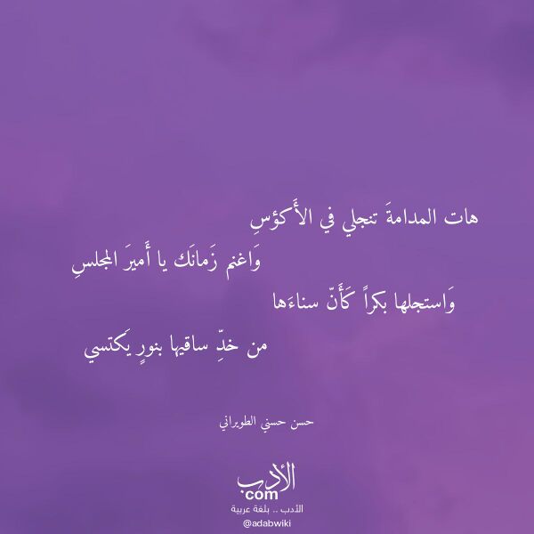 اقتباس من قصيدة هات المدامة تنجلي في الأكؤس لـ حسن حسني الطويراني
